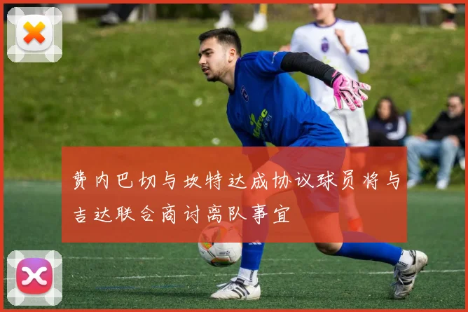 费内巴切与坎特达成协议球员将与吉达联合商讨离队事宜