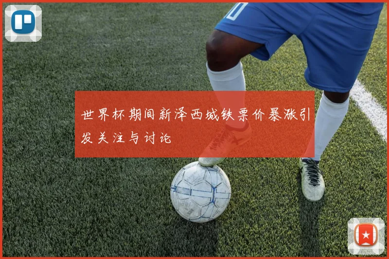 世界杯期间新泽西城铁票价暴涨引发关注与讨论
