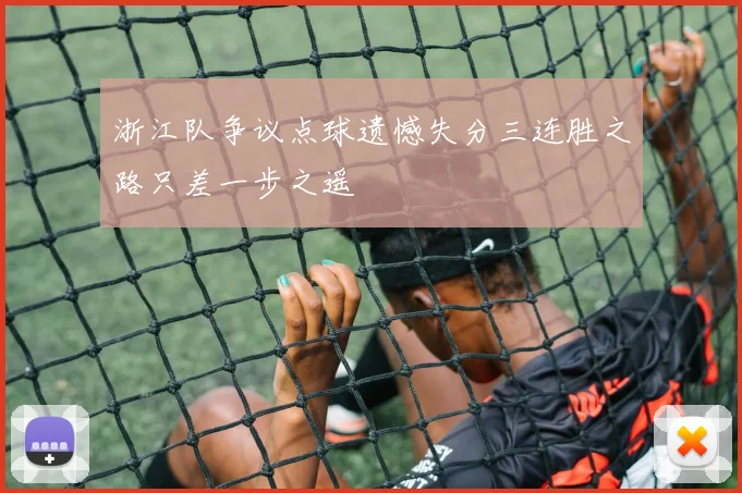 浙江队争议点球遗憾失分三连胜之路只差一步之遥