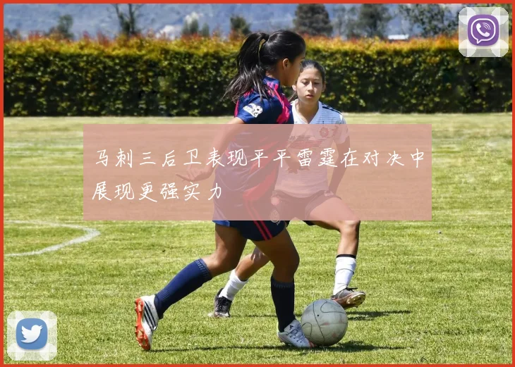 马刺三后卫表现平平雷霆在对决中展现更强实力