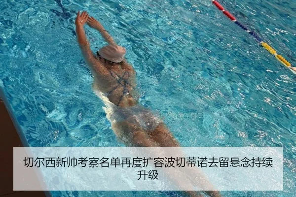 切尔西新帅考察名单再度扩容波切蒂诺去留悬念持续升级